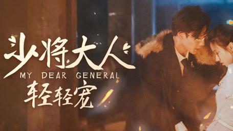 少将大人轻轻宠 第61-80集