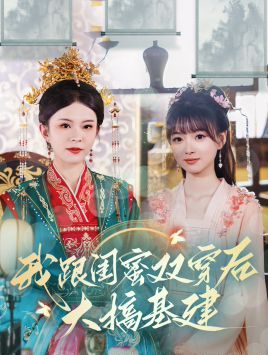 我跟闺蜜双穿后大搞基建 第1-20集