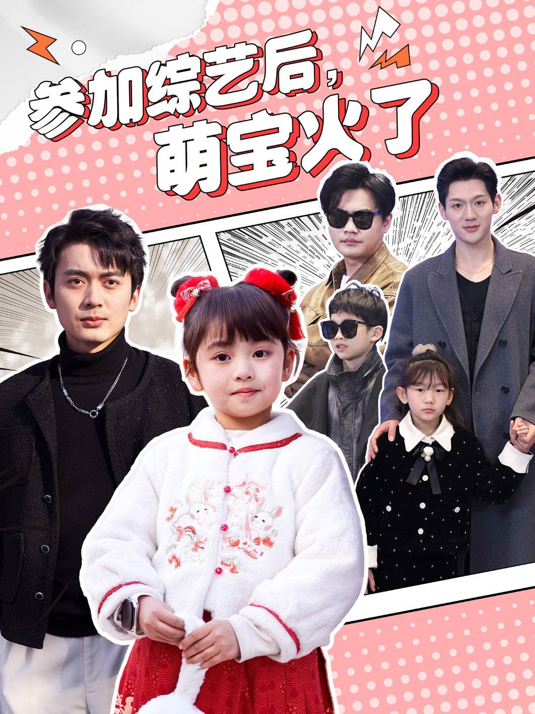 参加综艺后，萌宝火了（参加综艺后萌宝火了） 第1-20集