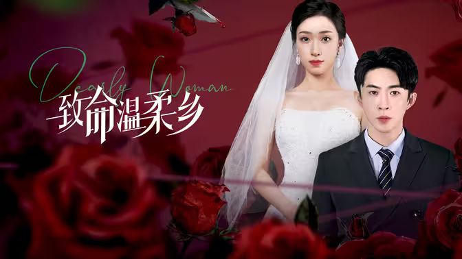 致命温柔乡 第41-60集