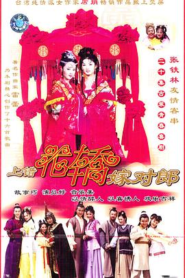 上错花轿嫁对郎 第02集
