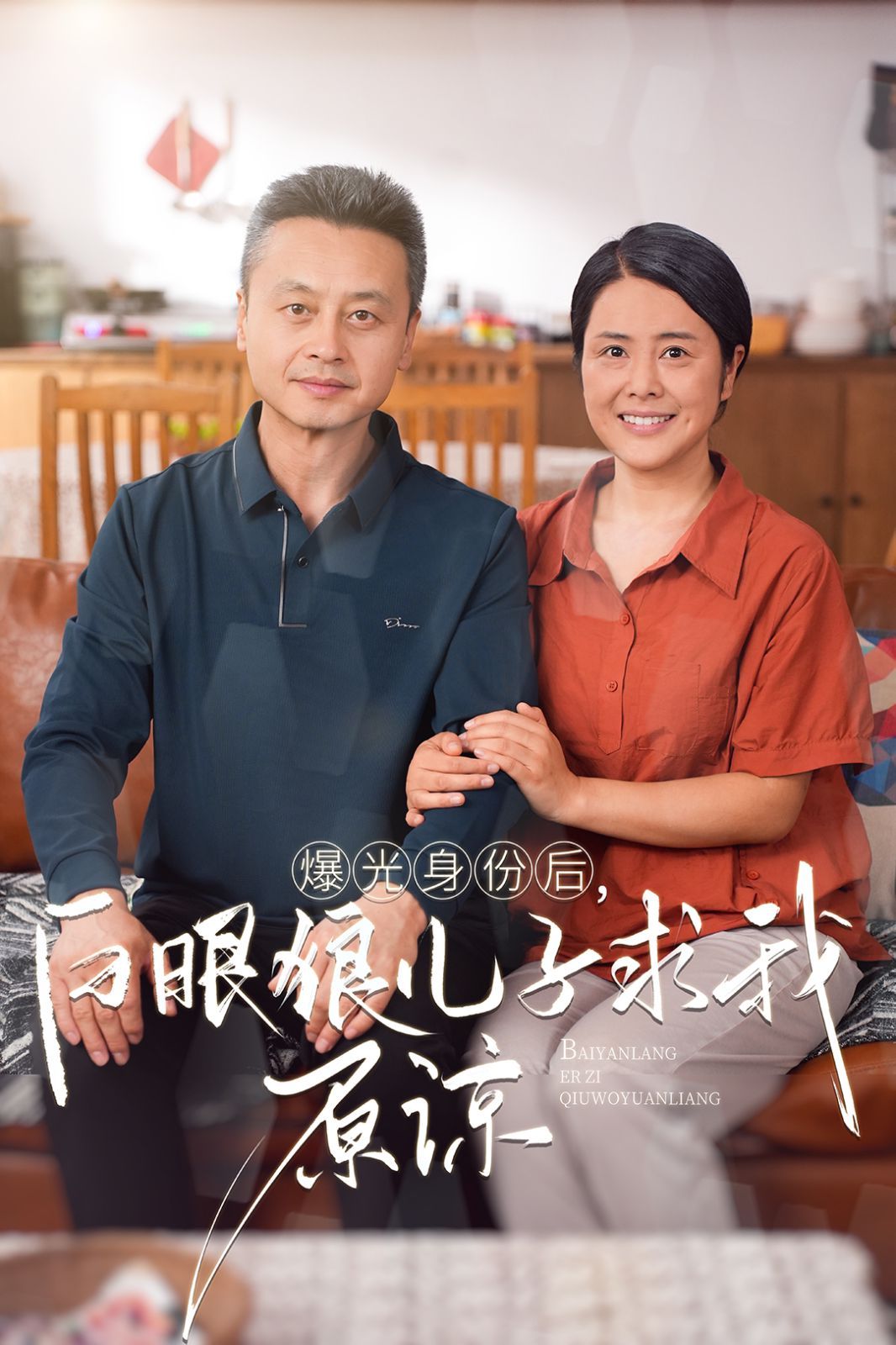 曝光身份后，白眼狼儿子跪求原谅 第21-40集