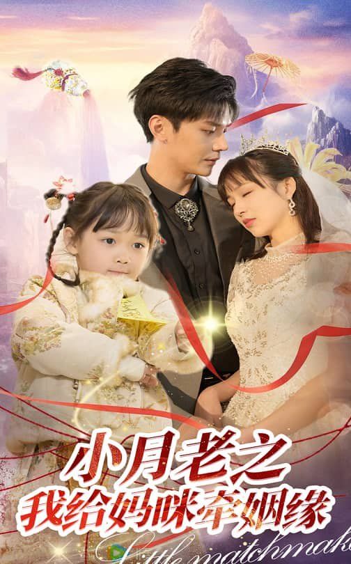 小月老之我给妈咪牵红线（月童牵缘救母记） 第1-30集
