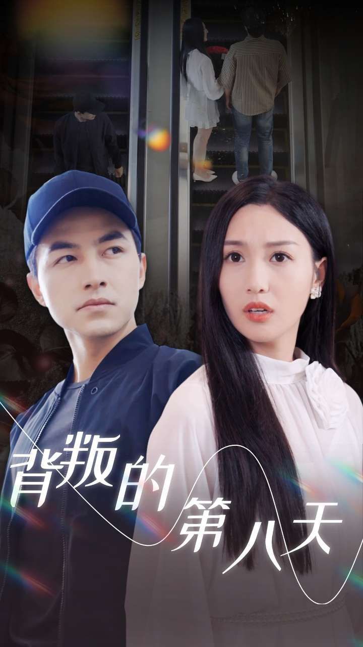 背叛的第八天 全集完结(大结局)