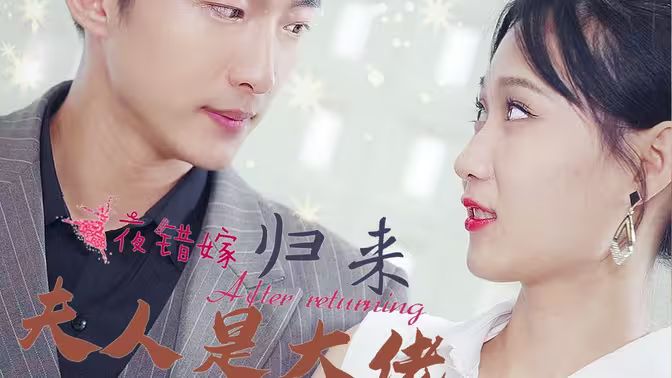 一夜错嫁归来夫人是大佬 第1-20集