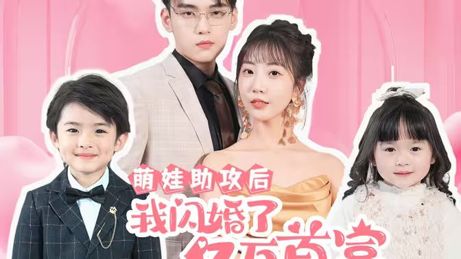 萌娃助攻后我闪婚了亿万首富 第31-69集完结(大结局)