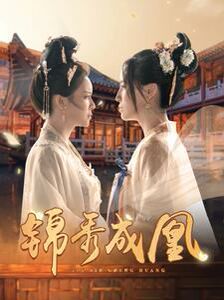 锦秀成凰 第61-80集