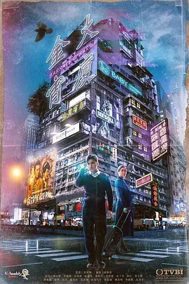 金宵大厦 第02集
