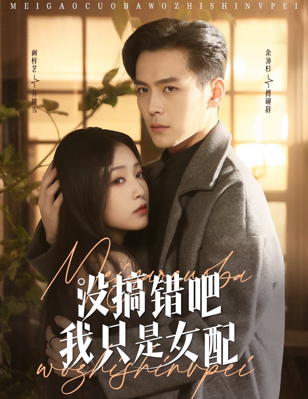 没搞错吧我只是女配 第21-40集