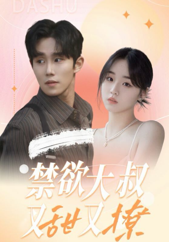 禁欲大叔又甜又撩 第71-94集完结(大结局)