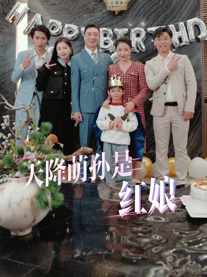 天降萌孙是红娘 第1-20集