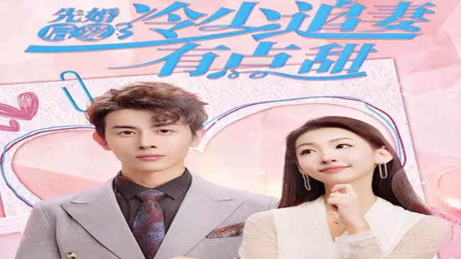 先婚后爱，冷少追妻有点甜 第1集
