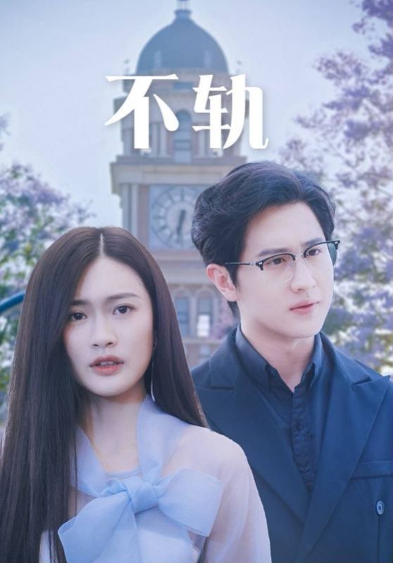 不轨 第1-20集