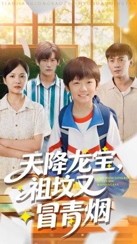 天降龙宝，祖坟又冒青烟了(全集)