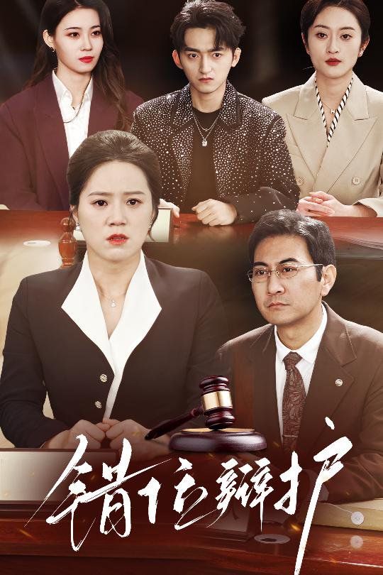 错位辩护 全集完结(大结局)