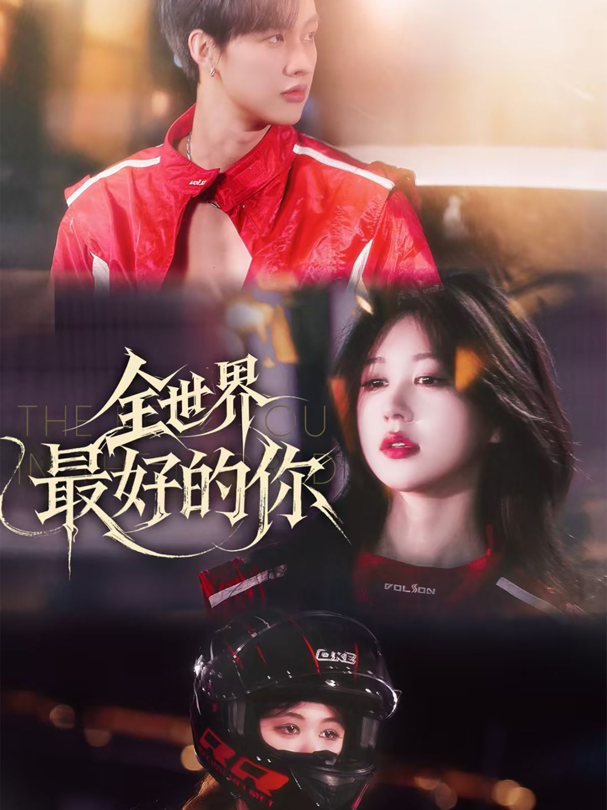 全世界最好的你(全集)