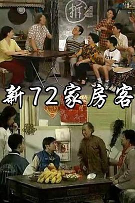 新72家房客 第10集