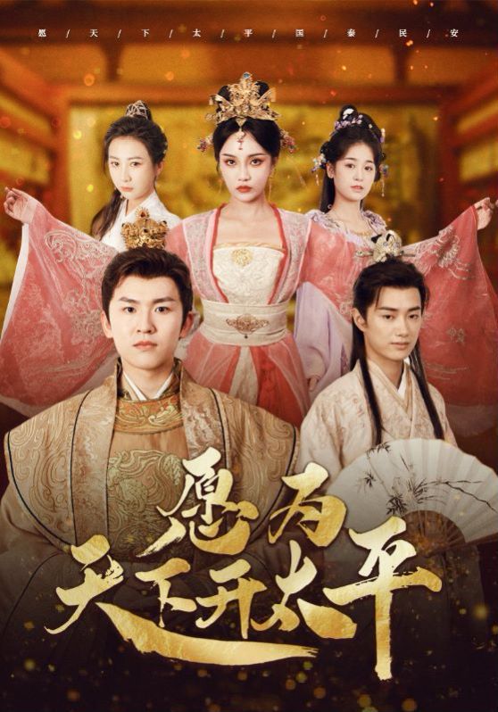 愿为天下开太平 第1-20集
