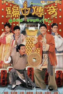 骗中传奇 第1集