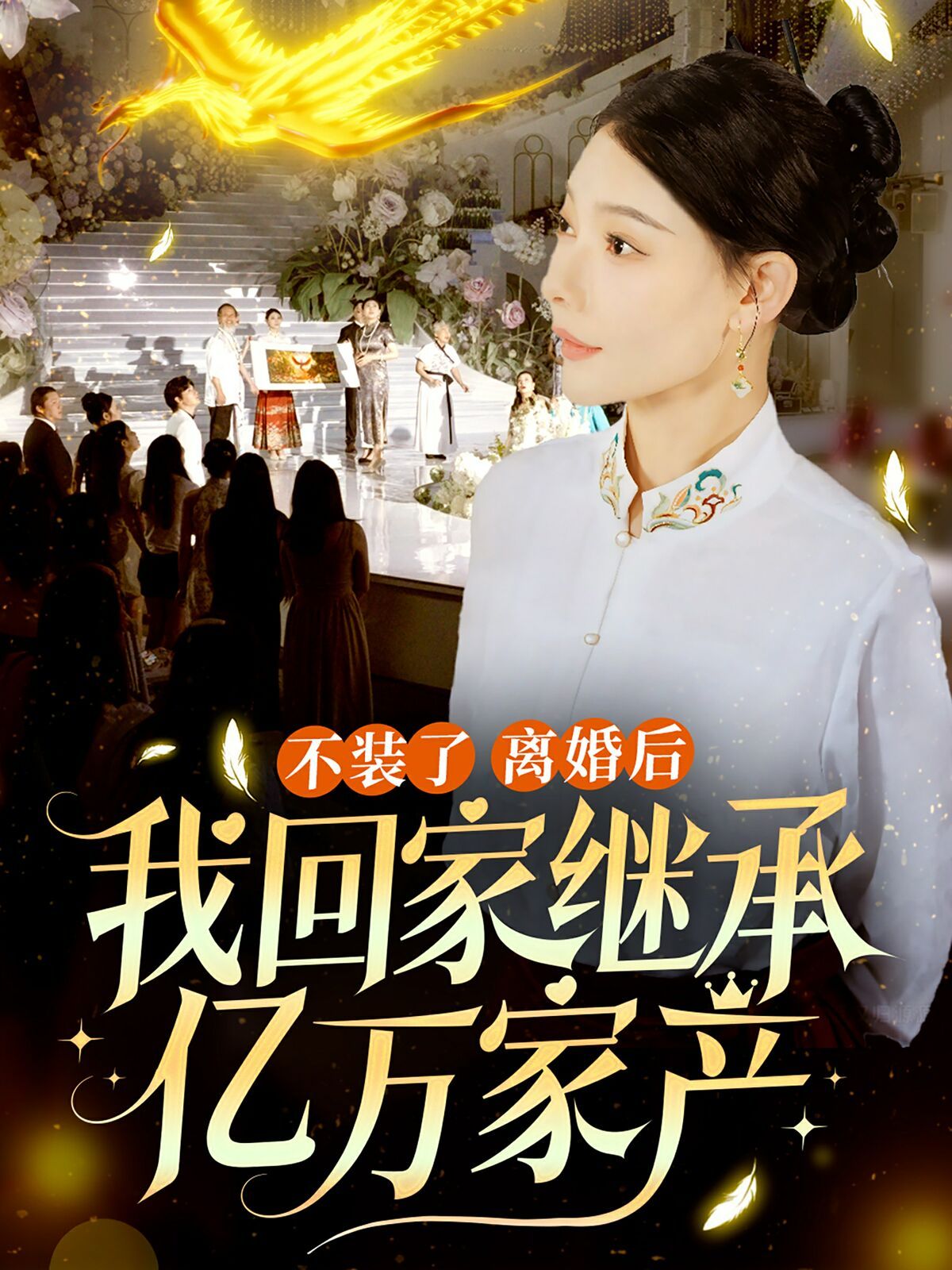 不装了离婚后我回家继承了亿万家产 第1-20集
