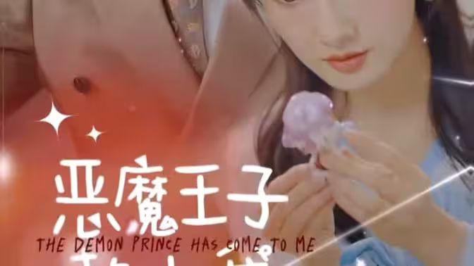 恶魔王子赖上我 第31-60集