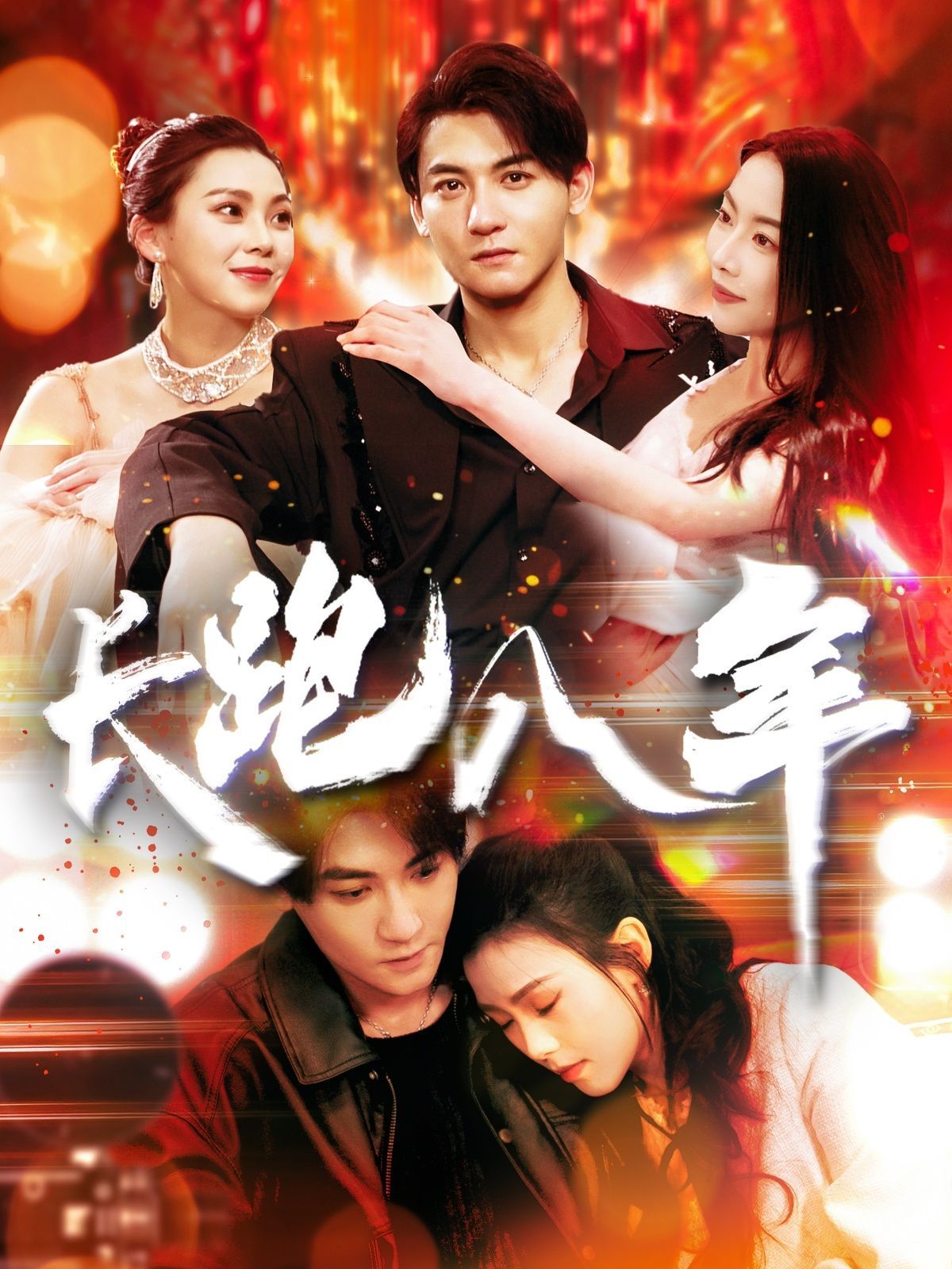 长跑八年 第1-20集