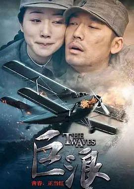巨浪 第2集