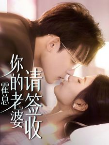霍总你的老婆请签收 第1-20集