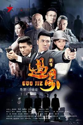 过界 第1集