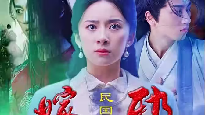 嫁邪 第1集