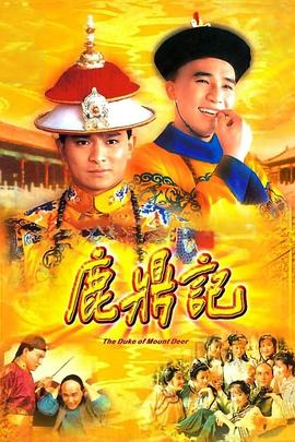 鹿鼎记84版[粤语版] 第01集