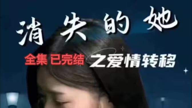 消失的她之爱情转移 第61-80集