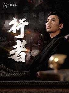 行者（何以为兄） 第21-40集