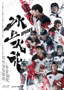 冰上火花 15
