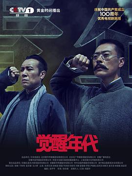 觉醒年代 第1集