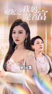 不装了，我妈是首富 第8集完结(大结局)