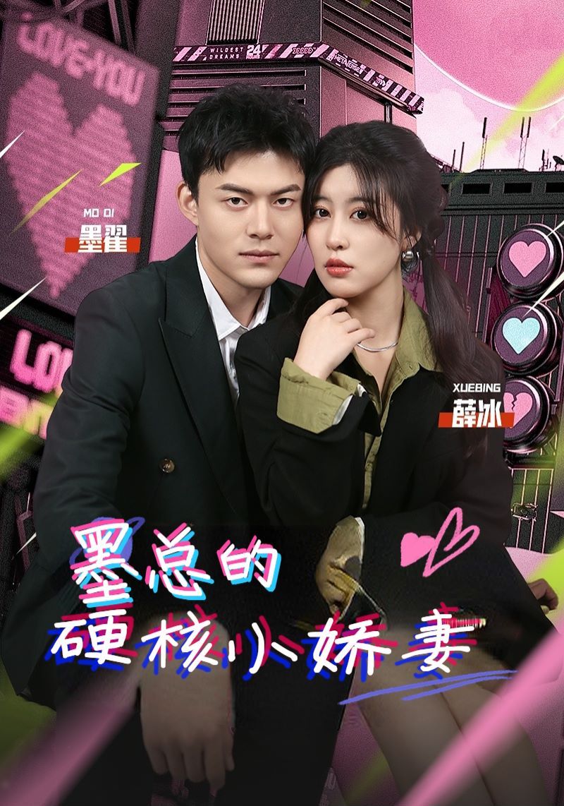 墨总的硬核小娇妻 第21-40集