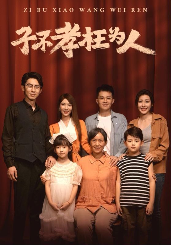 子不孝枉为人 第41-60集