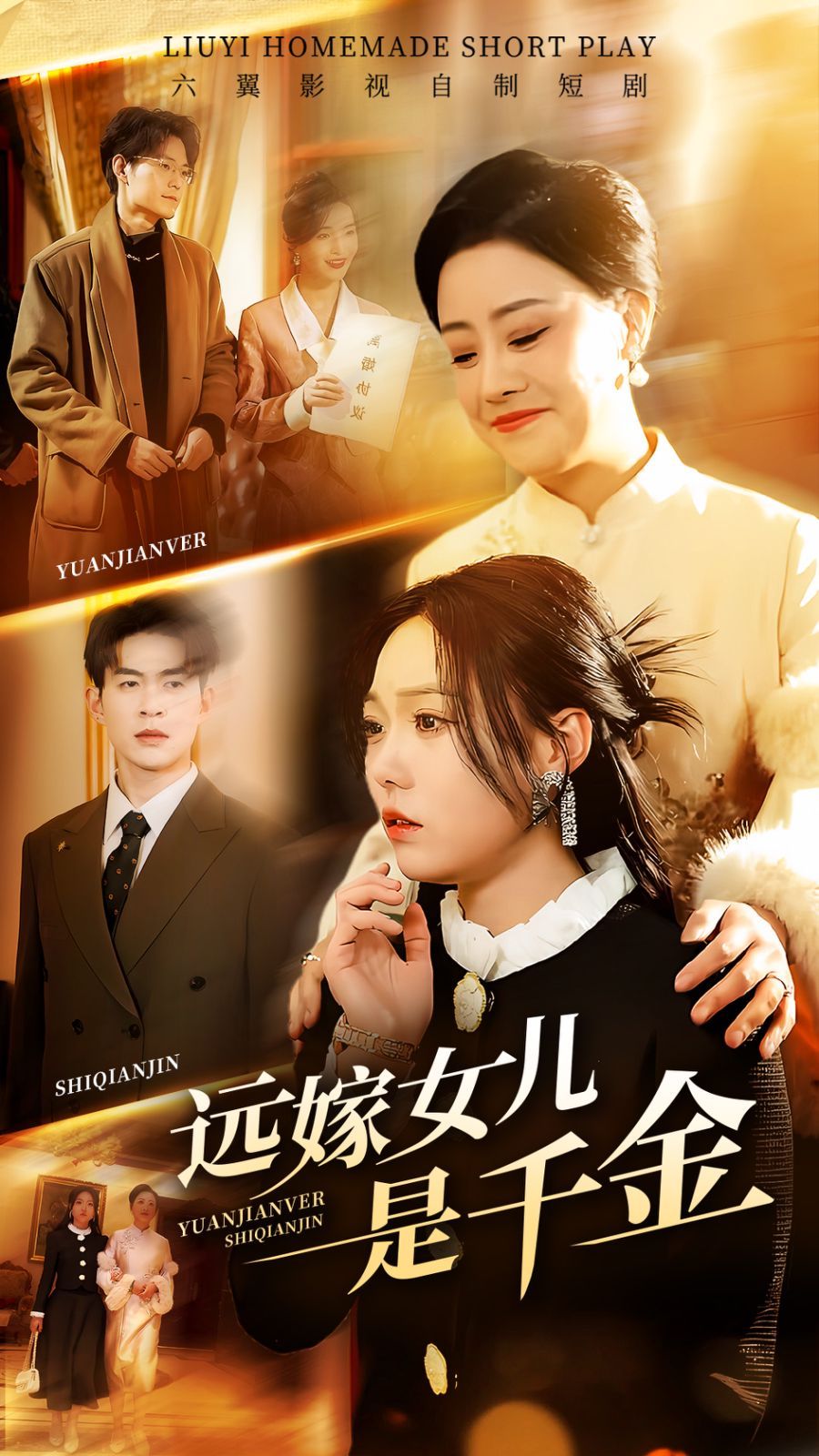 远嫁女儿是千金 第1-20集