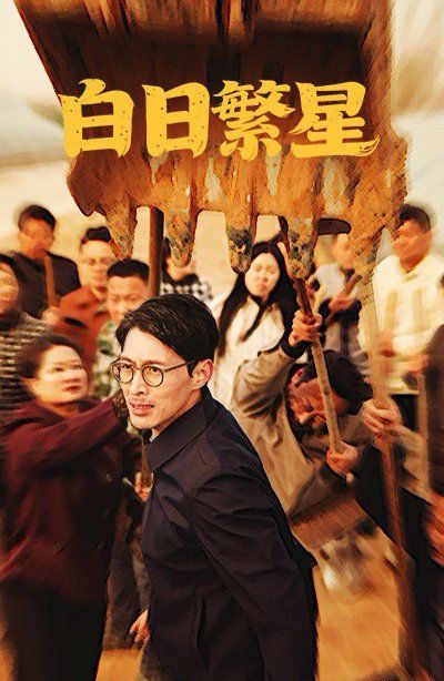 白日繁星 第31-54集完结(大结局)