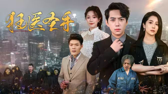 狂医圣手 第61-80集完结(大结局)