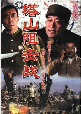 塔山阻击战 第1集