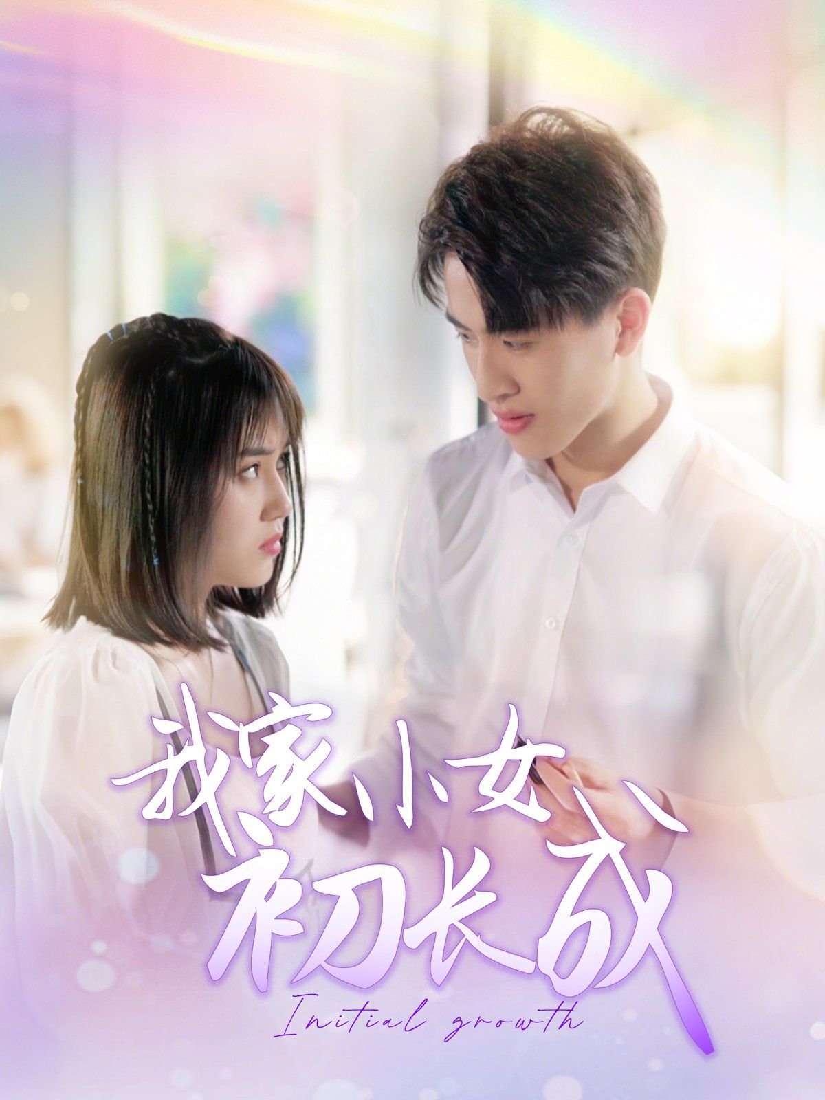 我家小女初长成 第1-20集
