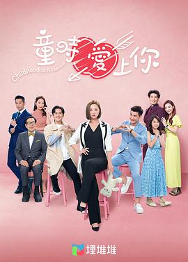 童时爱上你（粤语版） 第01集