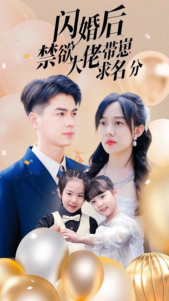 闪婚后禁欲大佬带崽求名分 第1-20集