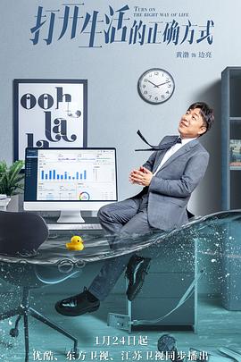 打开生活的正确方式 第31集