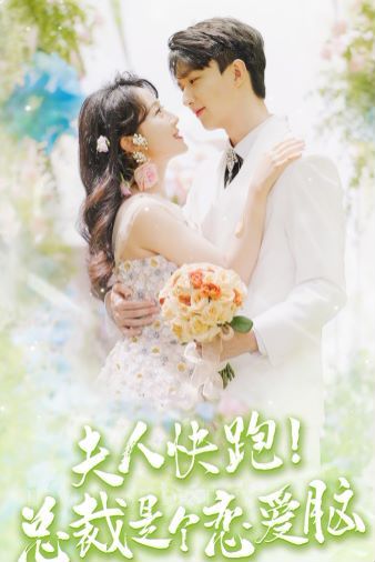 夫人快跑！总裁是个恋爱脑 第1-20集