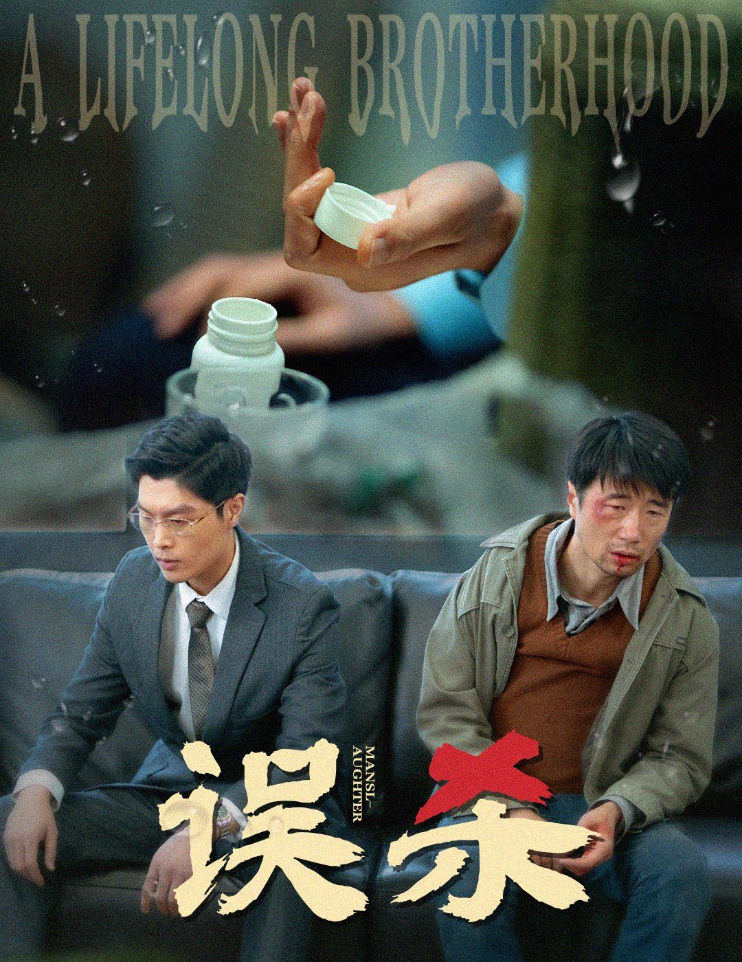 误杀 第1-20集