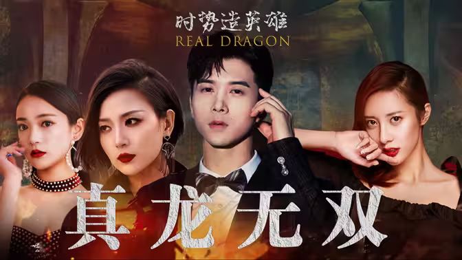 真龙无双 第21-40集