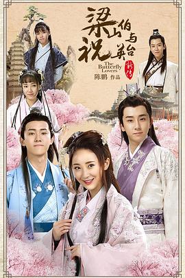 梁山伯与祝英台新传 第20集